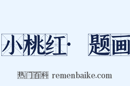 小桃红·题画是什么意思的图片